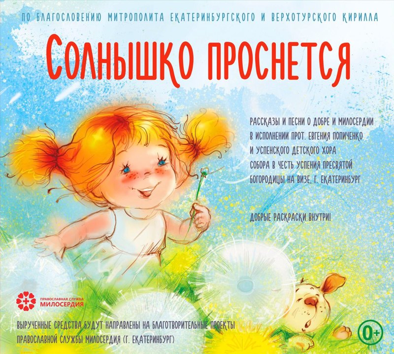 Сборник с детскими  рассказами и песнями "Солнышко проснется"