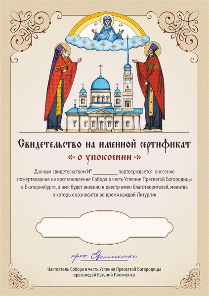 Свидетельство на именной сертификат о упокоении