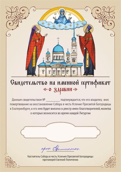  Свидетельство на именной сертификат о здравии