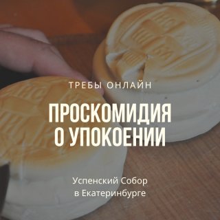 Проскомидия о упокоении
