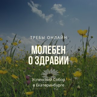 Молебен о здравии