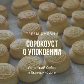 Сорокоуст о упокоении с выниманием частицы