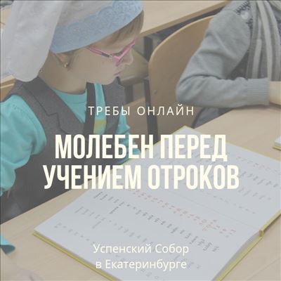 Молебен На начало нового учебного года 