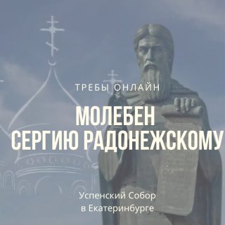 Молебен преподобному Сергию Радонежскому
