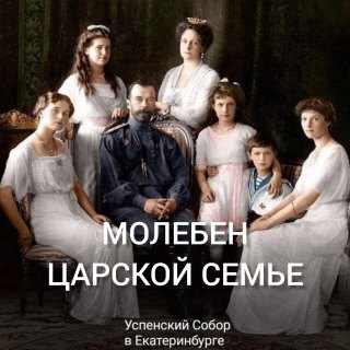 Молебен Царской семье