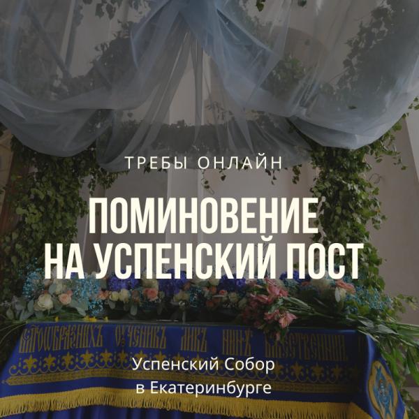 Поминовение на Успенский пост о упокоении