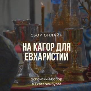 Кагор для Евхаристии о здравии