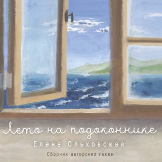 Сборник песен Елены Ольховской (диск CD)