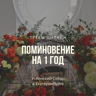 Поминовение о здравии на 1 год без вынимания частицы