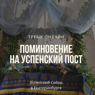 Поминовение на Успенский пост о здравии